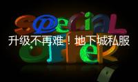 升级不再难！地下城私服中的史诗挑战指南。