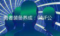勇者装备养成：DNF公益服的成功之道