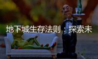 地下城生存法则：探索未知的深渊