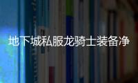 地下城私服龙骑士装备净化技巧