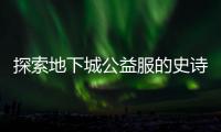 探索地下城公益服的史诗之路与挑战