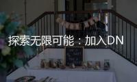 探索无限可能：加入DNF公益服的奇幻旅程