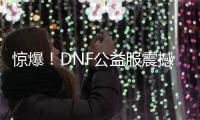 惊爆！DNF公益服震撼发布，等你来战