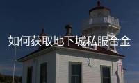 如何获取地下城私服合金战士毕业装备