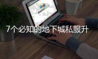 7个必知的地下城私服升级技巧