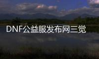 DNF公益服发布网三觉任务副本在哪里可以找到？