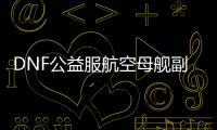 DNF公益服航空母舰副本有什么攻略？