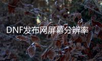 DNF发布网屏幕分辨率设置指南