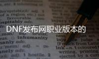 DNF发布网职业版本的起源与发展