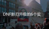 DNF影刃升级的6个实用建议