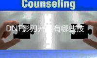 DNF影刃升级有哪些技巧？