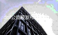 dnf公益服发布网时空副本的最佳攻略是什么？