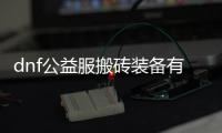 dnf公益服搬砖装备有哪些？