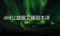 dnf公益服艾肯副本详细攻略