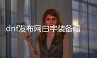dnf发布网白字装备增幅技巧指南
