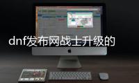 dnf发布网战士升级的5个技巧